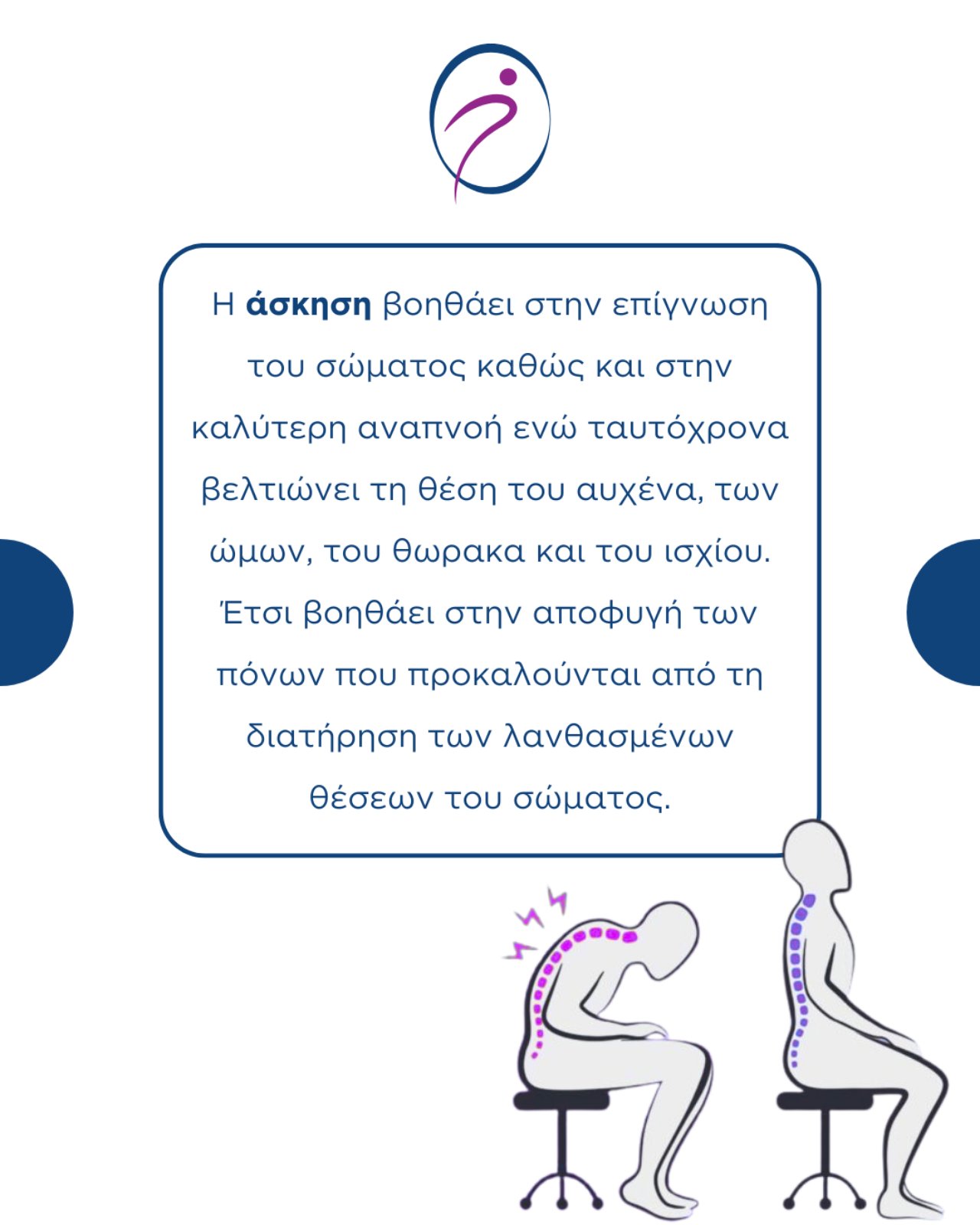 Πως μας επηρεάζει η κακή στάση σώματος;