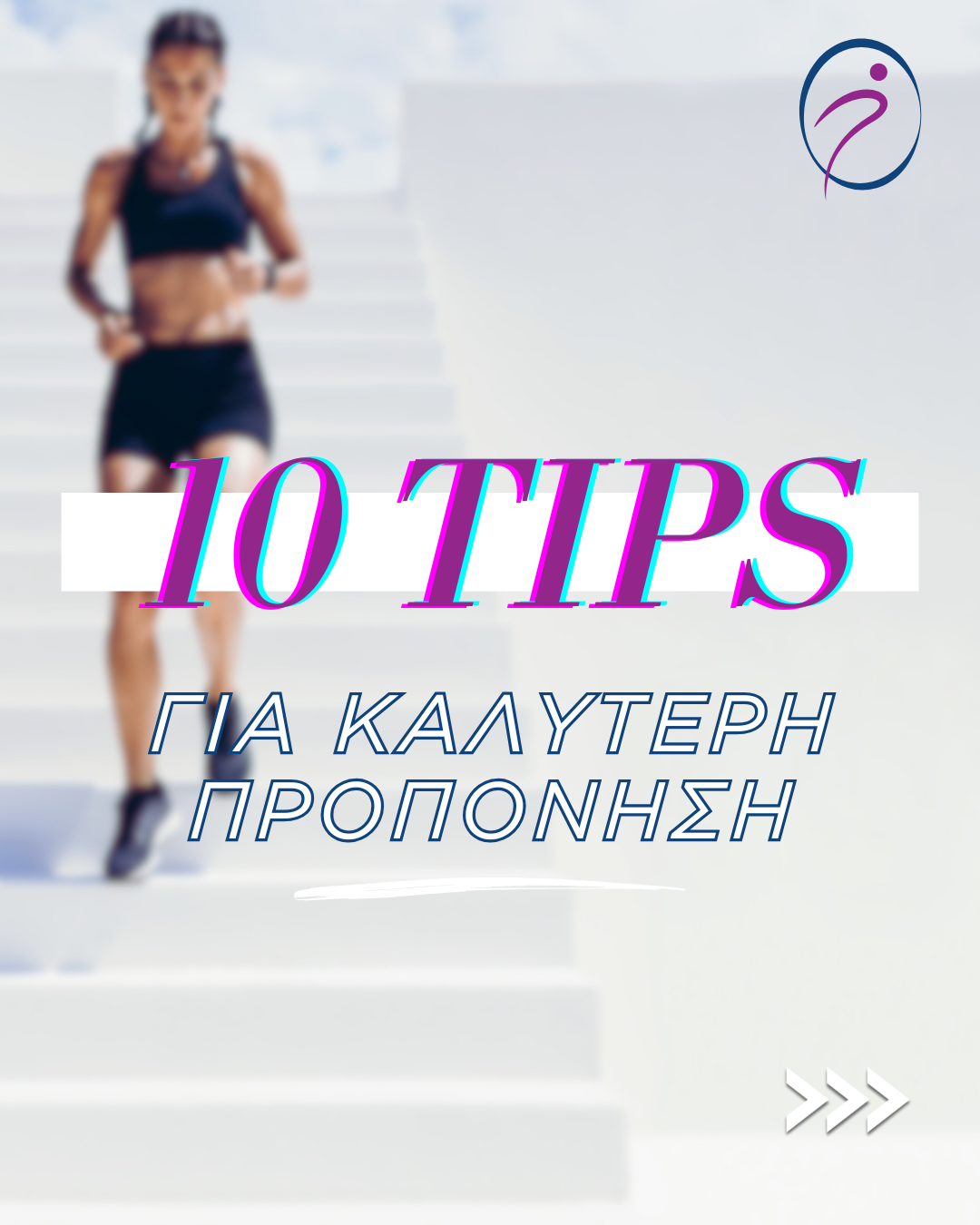 10 TIPS για καλύτερη προπόνηση