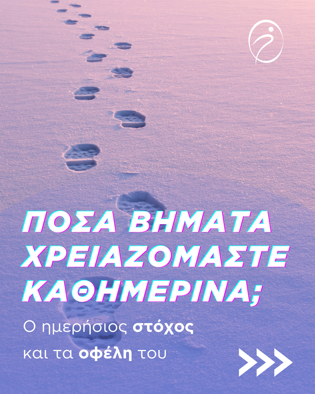 Πόσα βήματα χρειαζόμαστε καθημερινά;