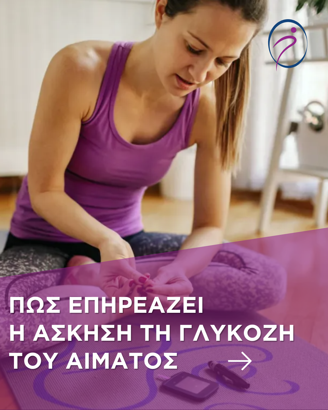 Πως επηρεάζει η άσκηση τη γλυκόζη του αίματος;