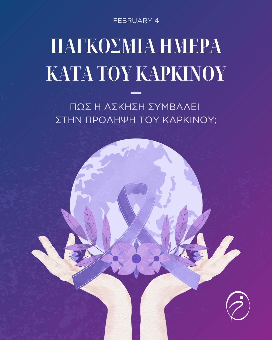 Πως συμβάλλει η άσκηση στην πρόληψη του καρκίνου;