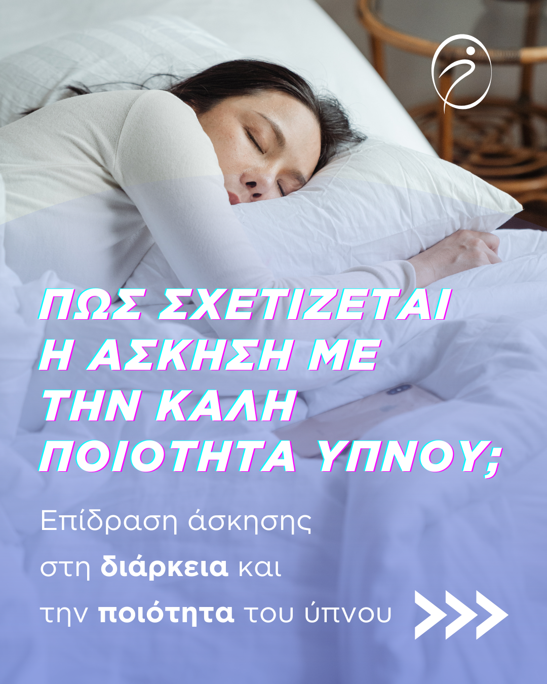 Πως σχετίζεται η άσκηση με την καλή ποιότητα ύπνου;
