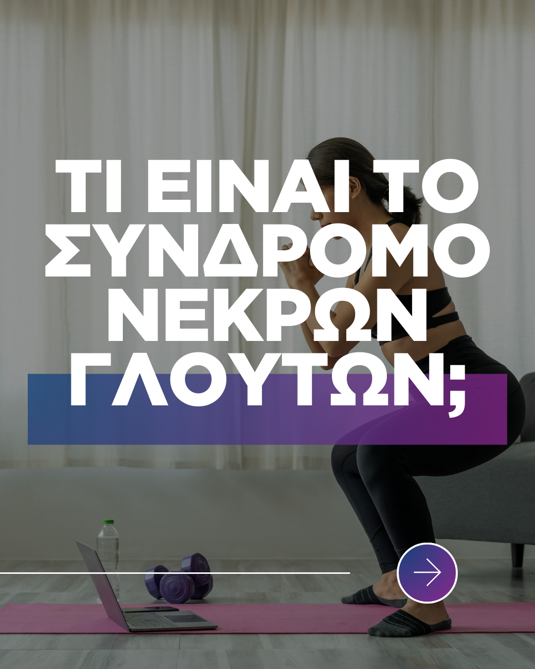 Σύνδρομο νεκρών γλουτών: Τι είναι, συμπτώματα , αιτίες και τρόποι αντιμετώπισης