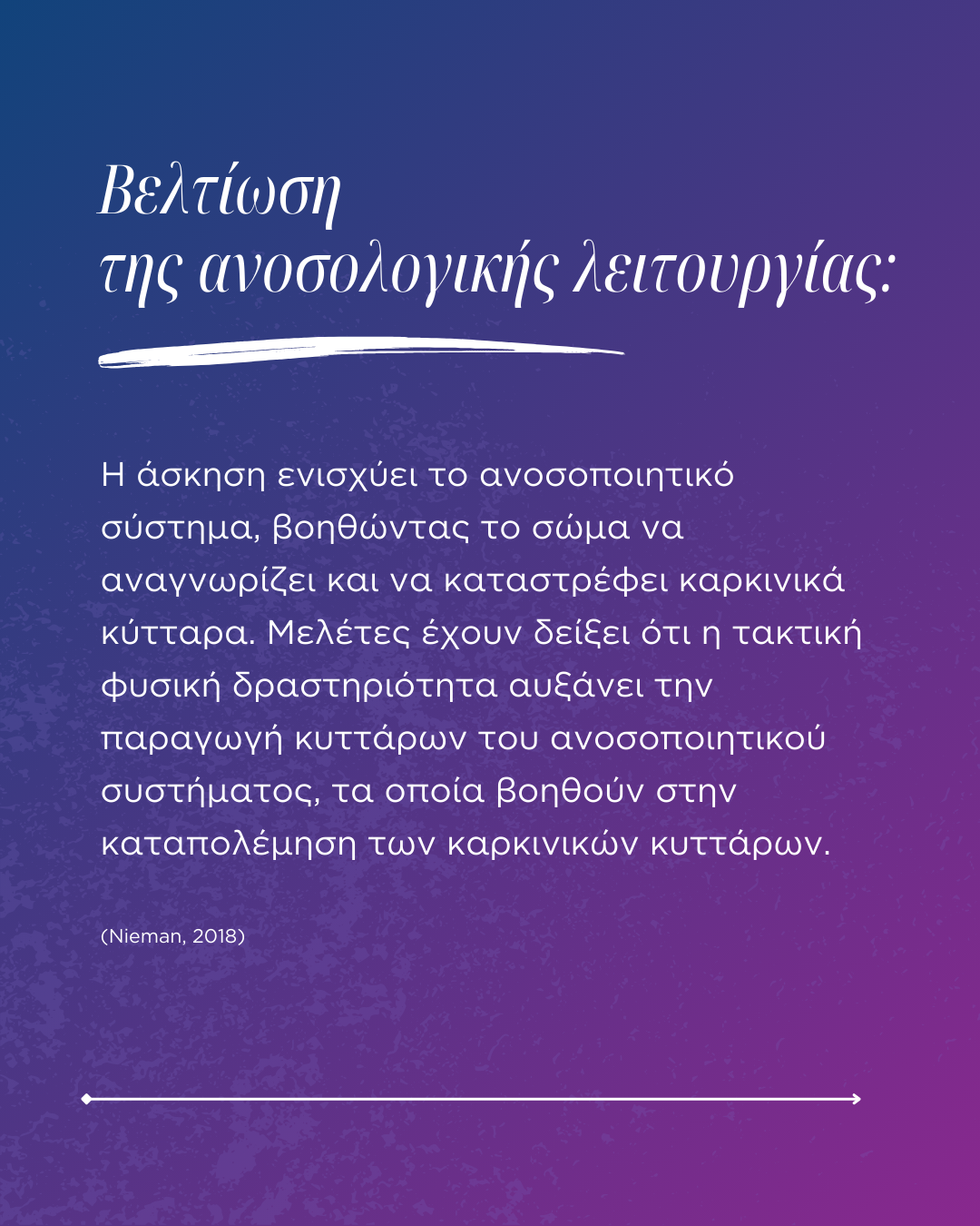 Πως συμβάλλει η άσκηση στην πρόληψη του καρκίνου;