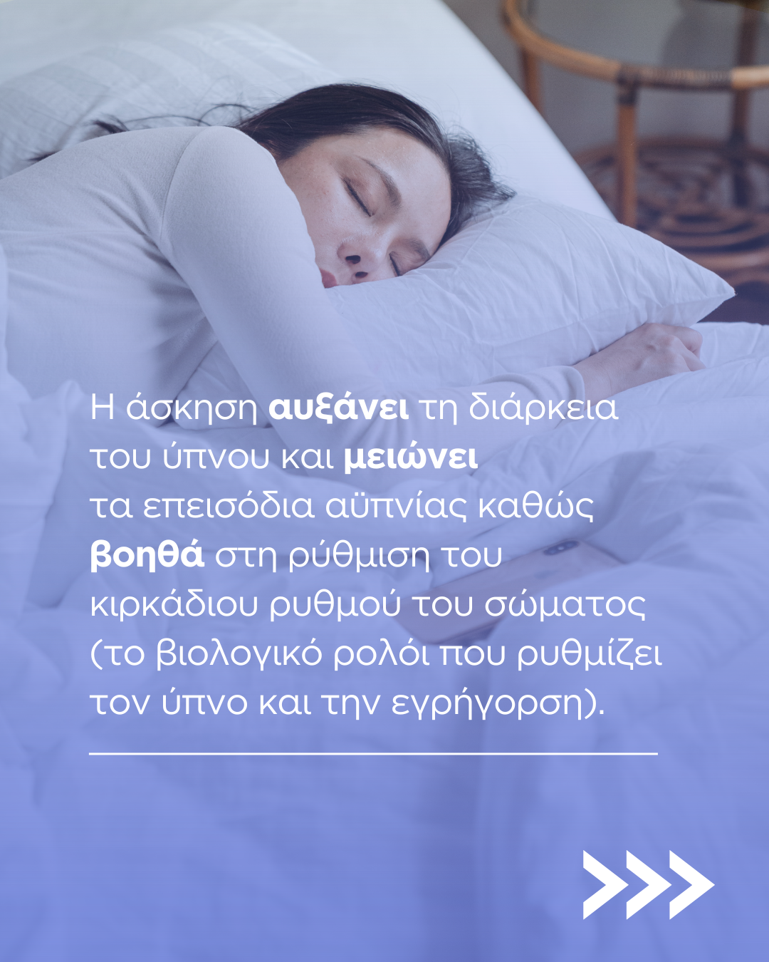Πως σχετίζεται η άσκηση με την καλή ποιότητα ύπνου;