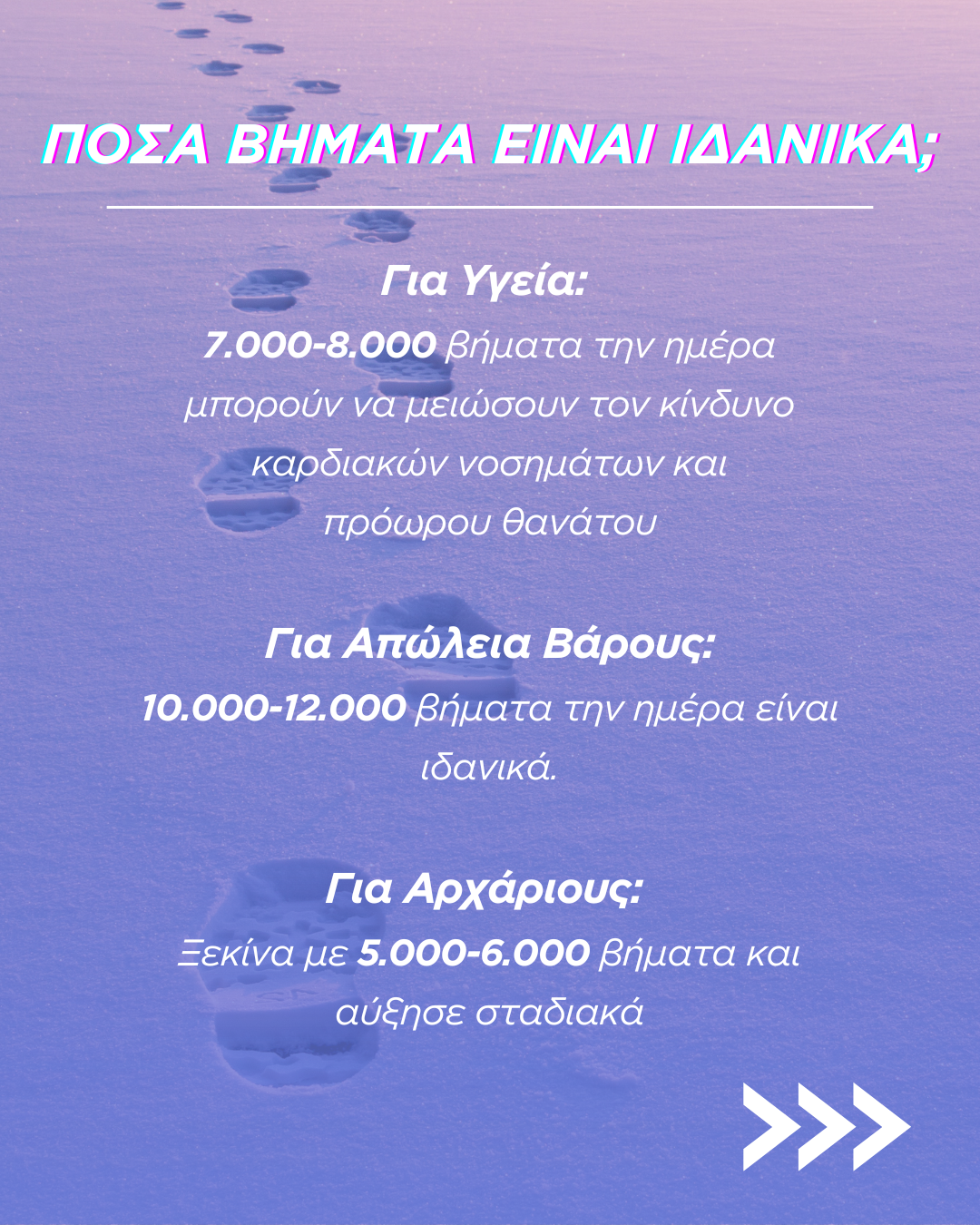 Πόσα βήματα χρειαζόμαστε καθημερινά;