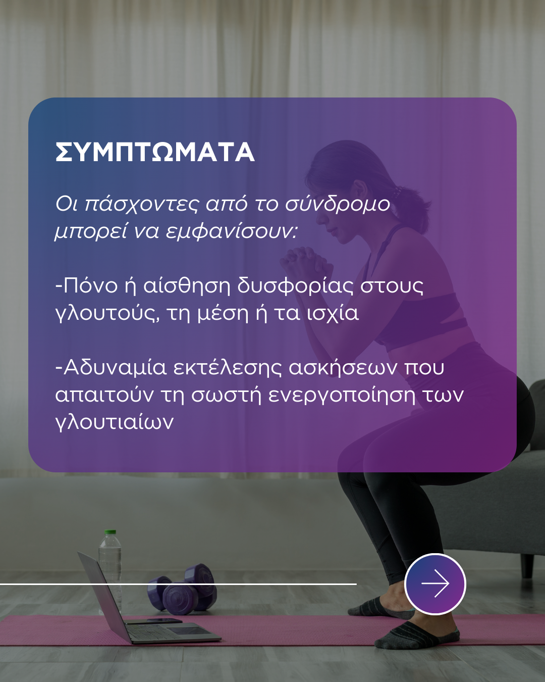 Σύνδρομο νεκρών γλουτών: Τι είναι, συμπτώματα , αιτίες και τρόποι αντιμετώπισης