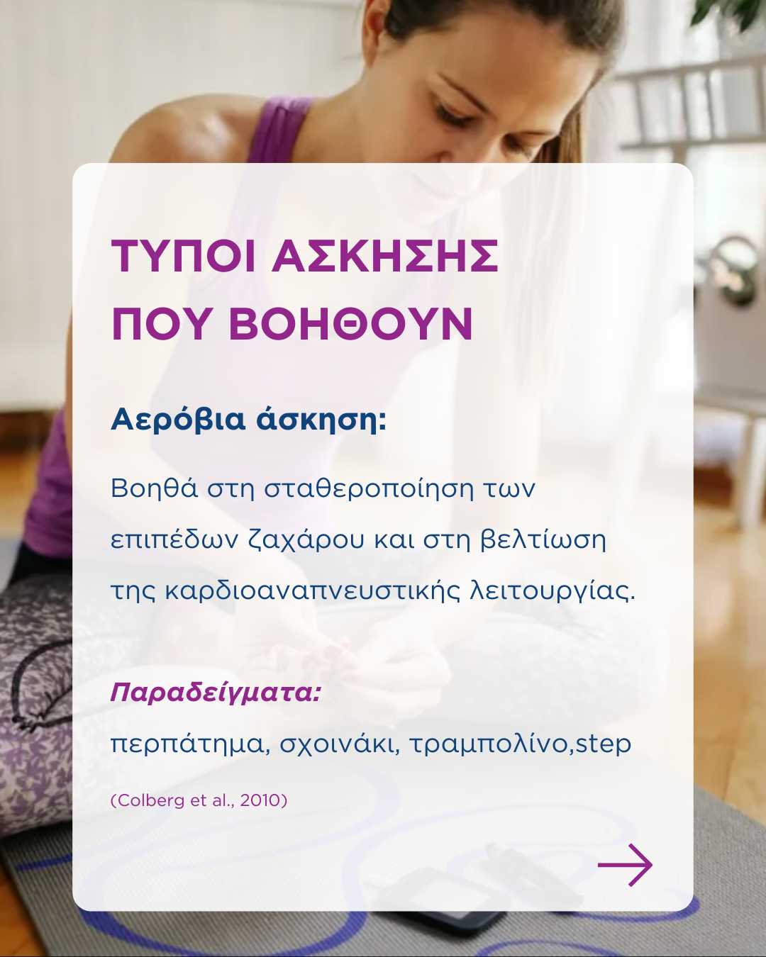 Πως επηρεάζει η άσκηση τη γλυκόζη του αίματος;