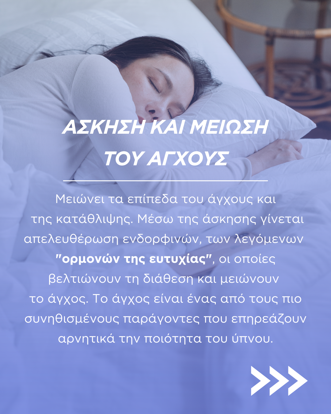 Πως σχετίζεται η άσκηση με την καλή ποιότητα ύπνου;