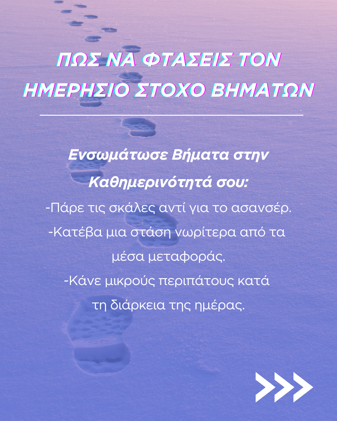 Πόσα βήματα χρειαζόμαστε καθημερινά;
