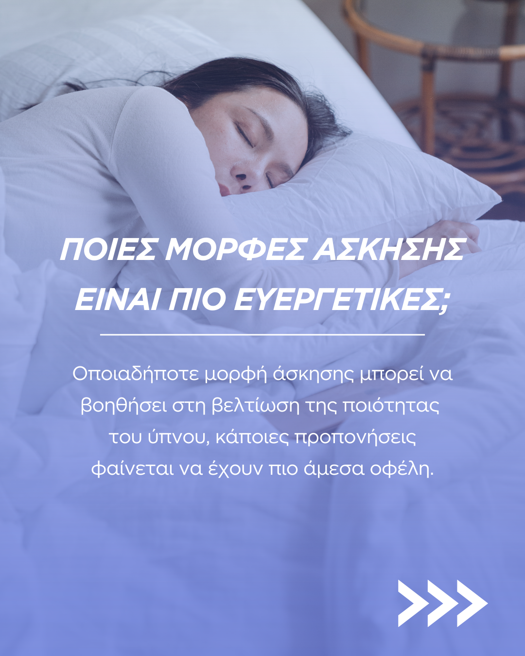 Πως σχετίζεται η άσκηση με την καλή ποιότητα ύπνου;