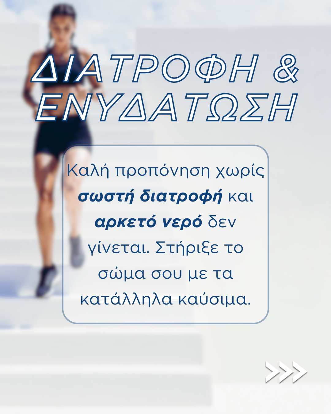 10 TIPS για καλύτερη προπόνηση