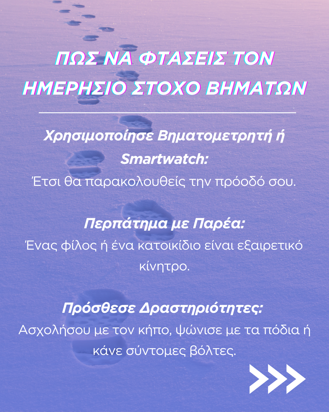 Πόσα βήματα χρειαζόμαστε καθημερινά;