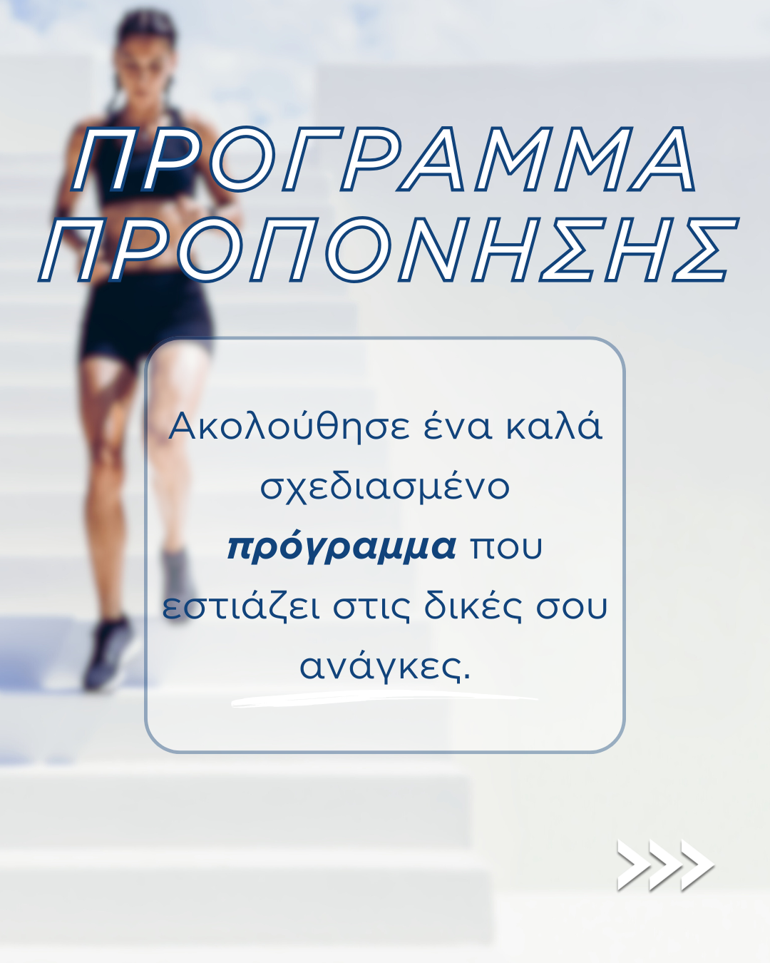 10 TIPS για καλύτερη προπόνηση
