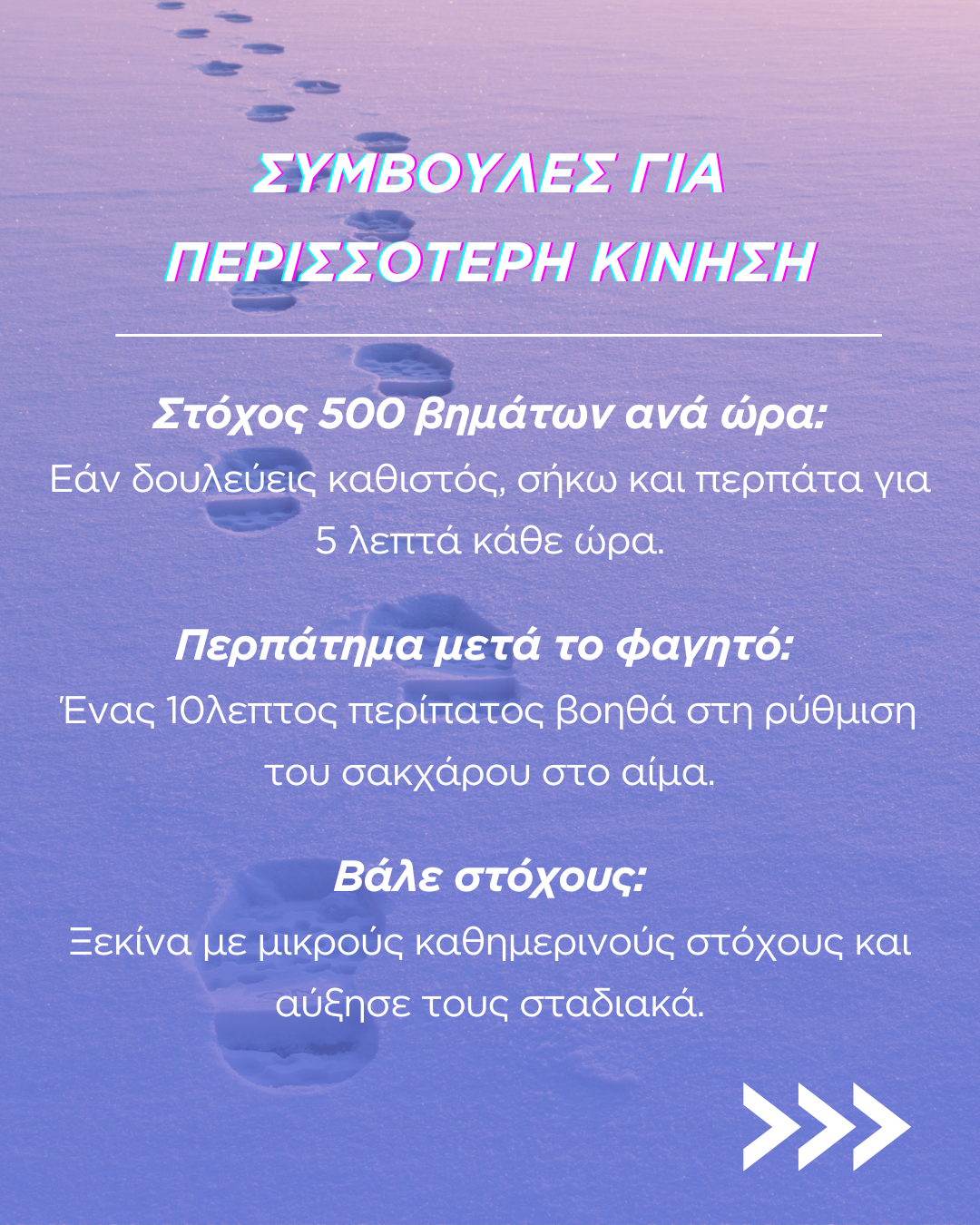 Πόσα βήματα χρειαζόμαστε καθημερινά;