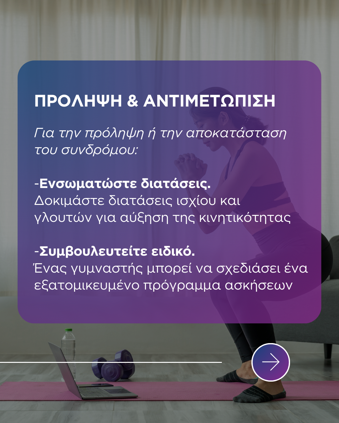 Σύνδρομο νεκρών γλουτών: Τι είναι, συμπτώματα , αιτίες και τρόποι αντιμετώπισης