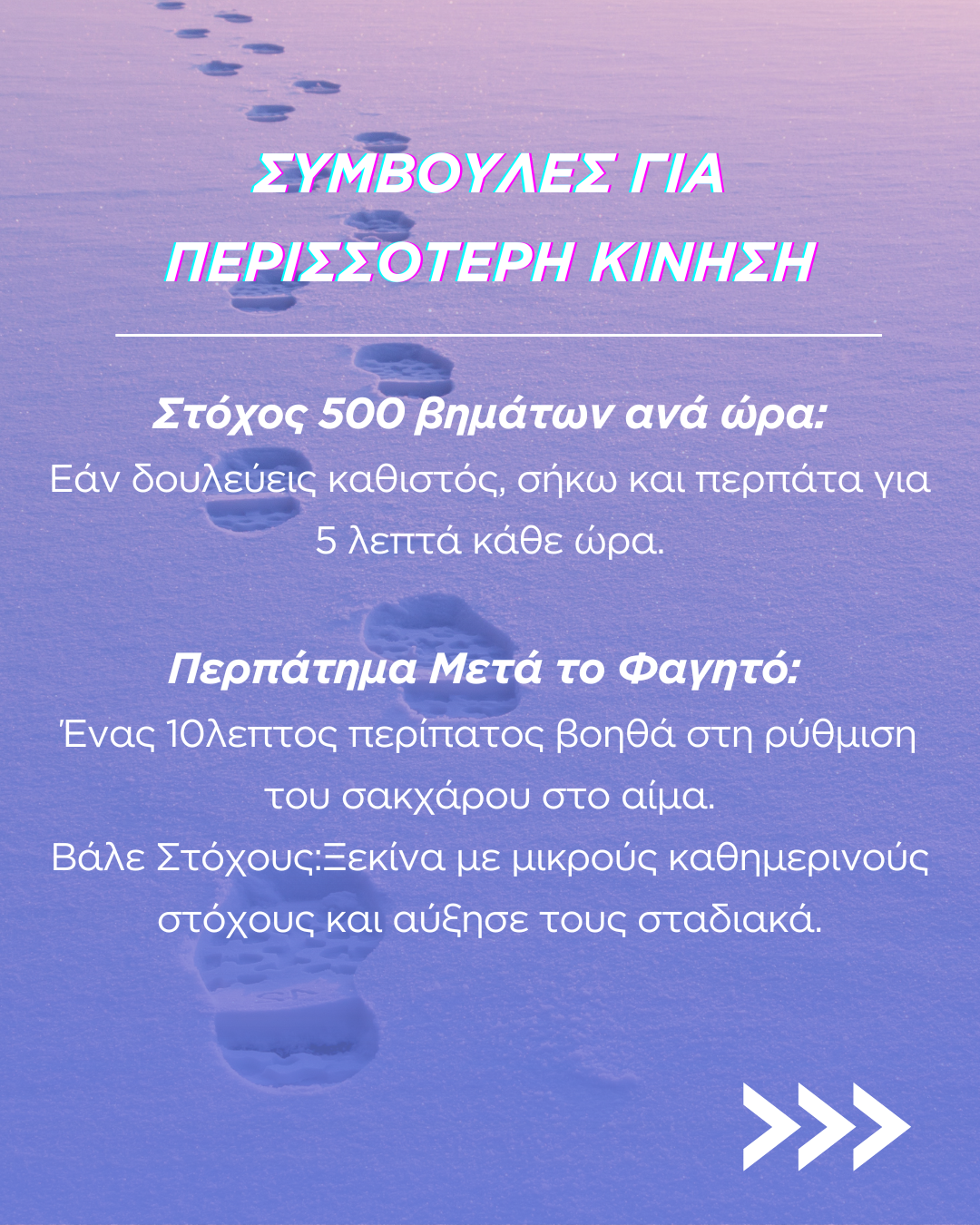 Πόσα βήματα χρειαζόμαστε καθημερινά;