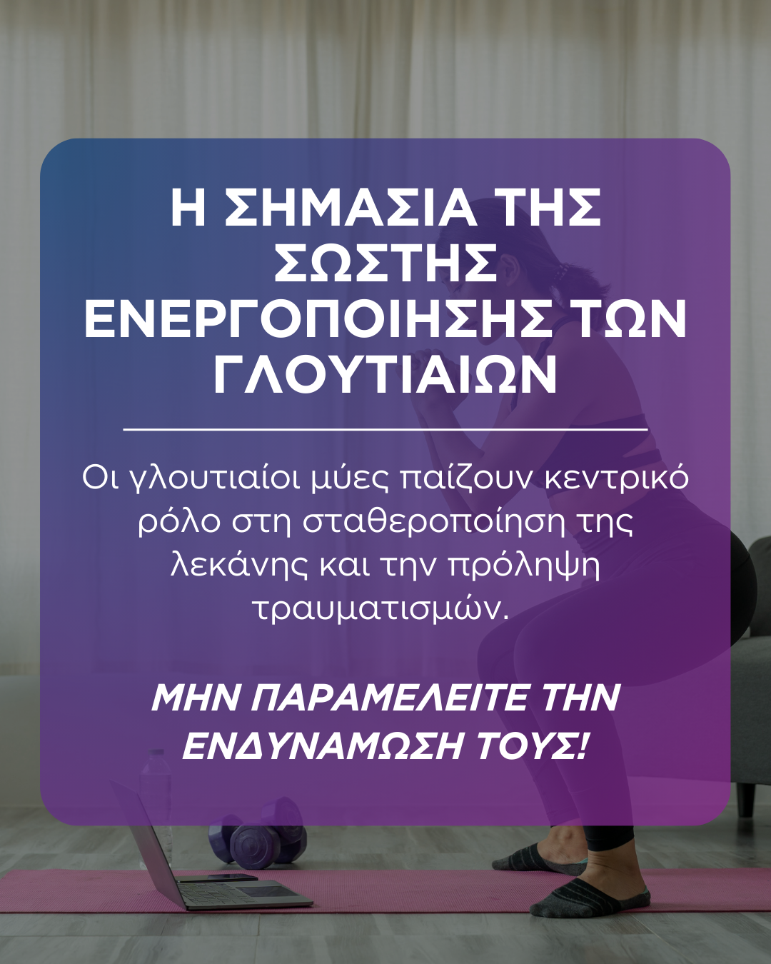 Σύνδρομο νεκρών γλουτών: Τι είναι, συμπτώματα , αιτίες και τρόποι αντιμετώπισης