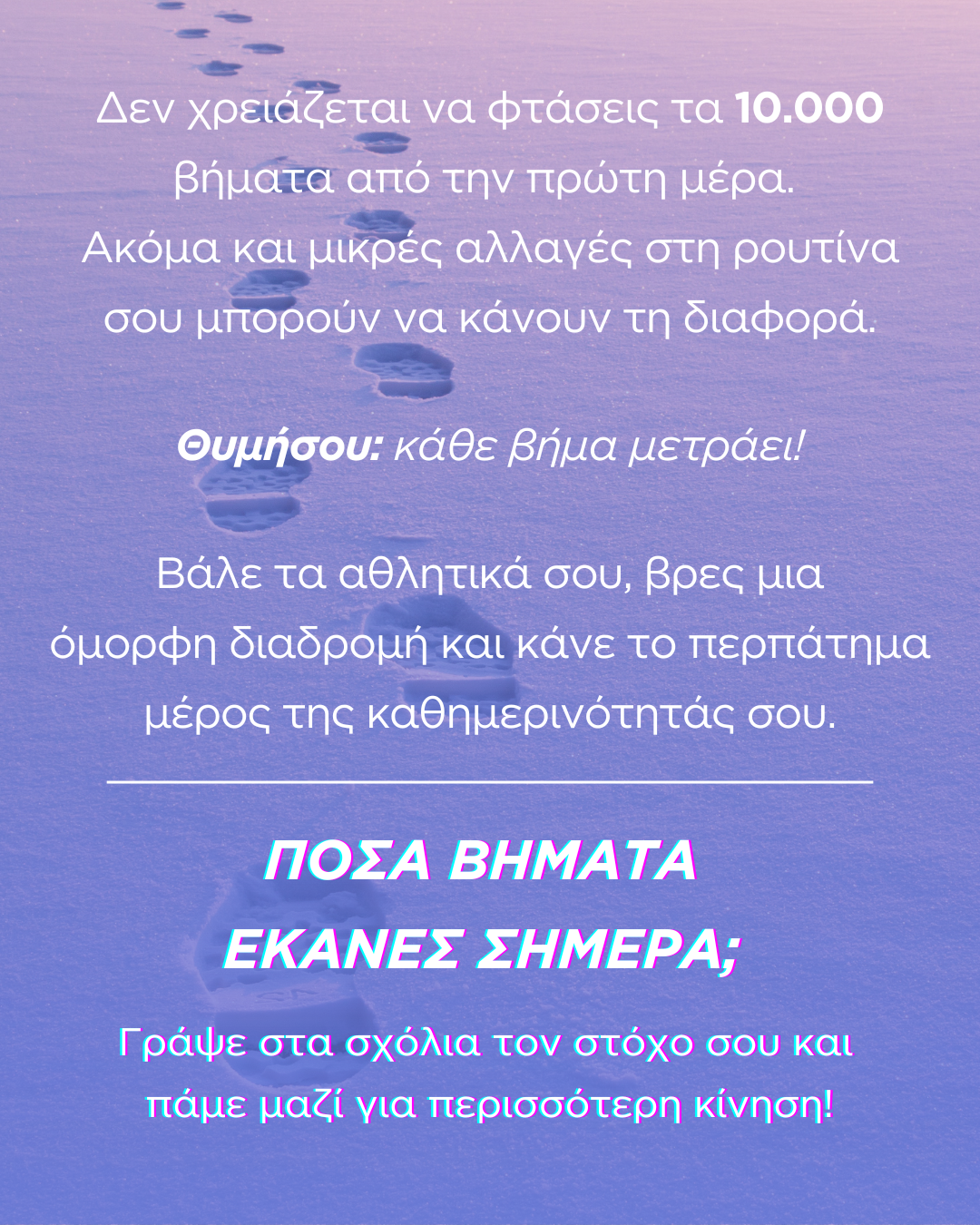 Πόσα βήματα χρειαζόμαστε καθημερινά;