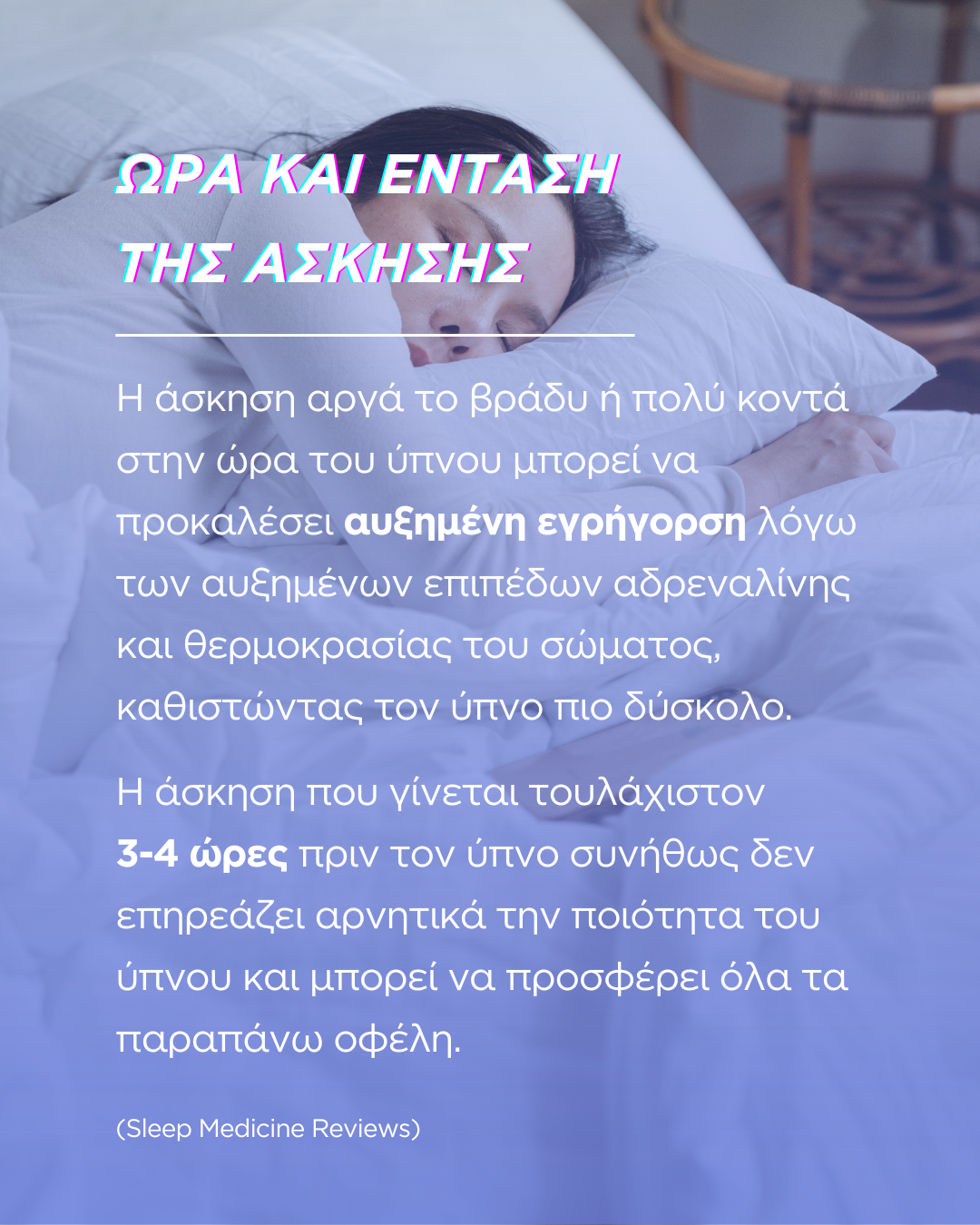 Πως σχετίζεται η άσκηση με την καλή ποιότητα ύπνου;